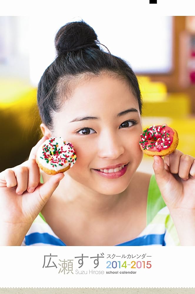 Amazon.co.jp: 広瀬すずスクールカレンダー 2014-2015 ([カレンダ