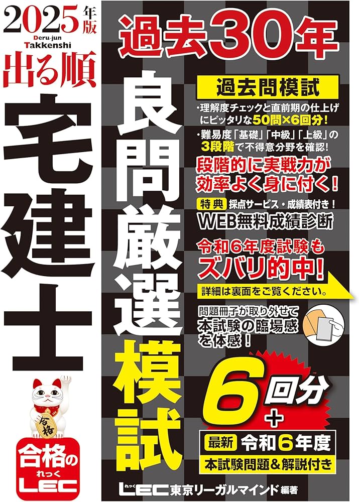 2025年版 出る順宅建士 過去30年良問厳選模試(宅地建物取引士) (出る順