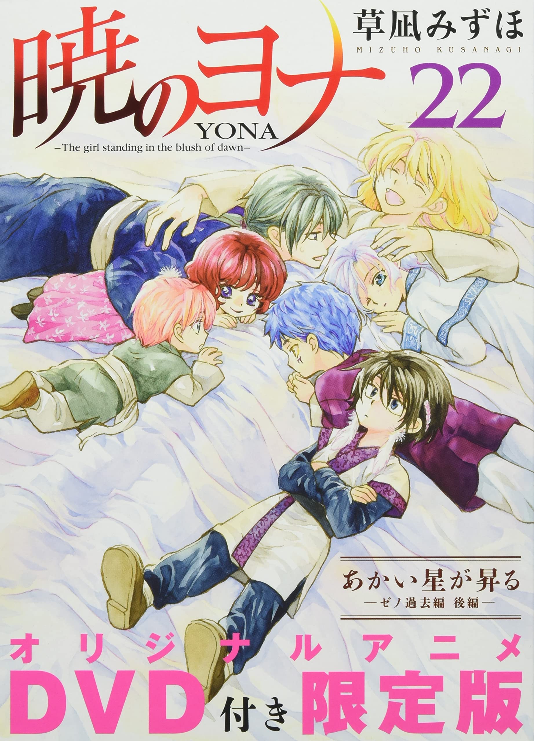 小売 暁のヨナ 1～35巻 暁のヨナ 35巻セット+スケッチ集(即購入可能