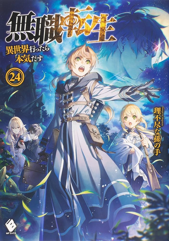 無職転生 〜異世界行ったら本気だす〜 単行本 1-26巻完結セット (MF