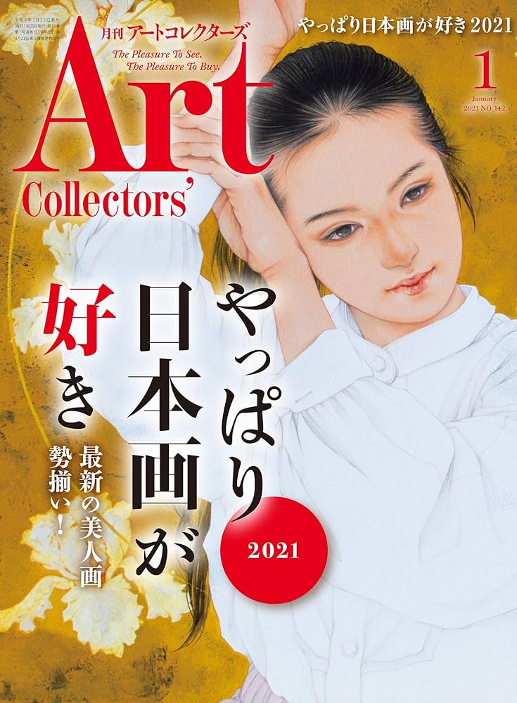 ARTcollectors'(アートコレクターズ) 2021年 1月号 | 生活の友社 |本