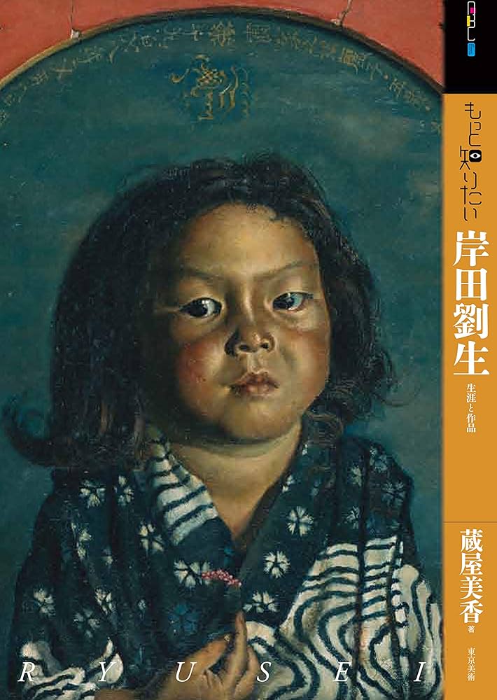 Amazon.co.jp: もっと知りたい岸田劉生 生涯と作品 (アート