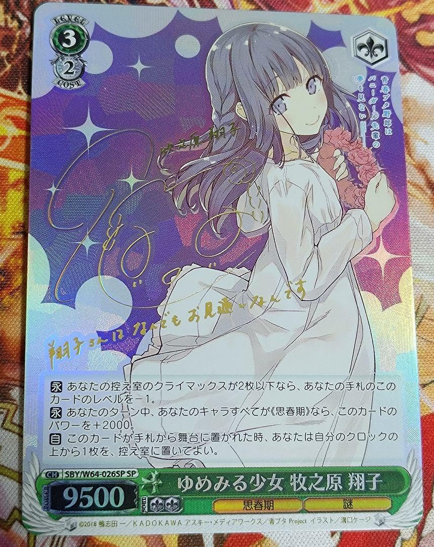 ゆめみる少女 牧之原 翔子 ゆめみる少女 牧之原 翔子 SP サイン