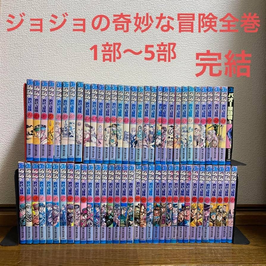 ジョジョの奇妙な冒険 全巻 ジョジョの奇妙な冒険 新書版 全巻セット