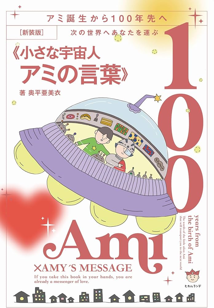 新装版]次の世界へあなたを運ぶ《小さな宇宙人アミの言葉》 | 奥平