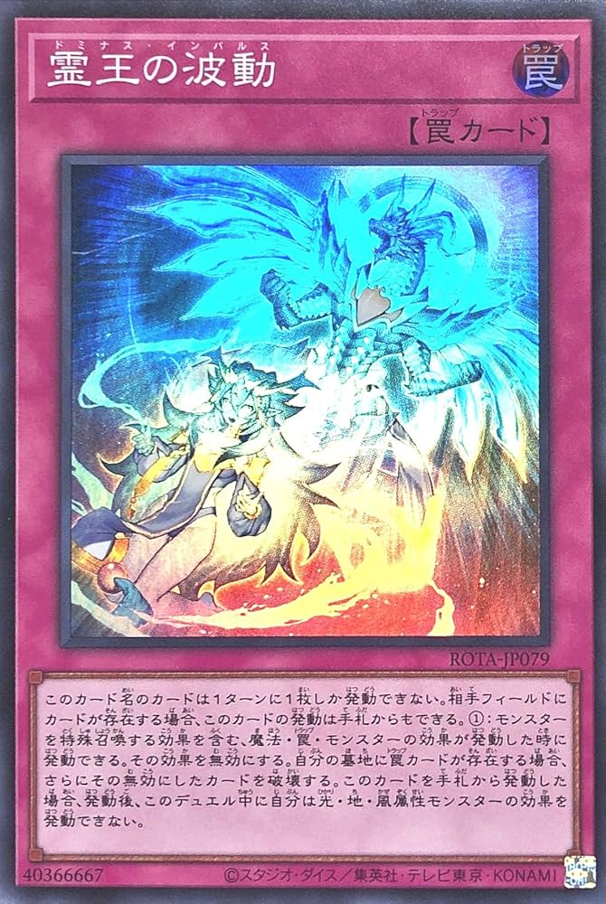 遊戯王 ドミナス・インパルス 霊王の波動 25th 遊戯王 霊王の波動