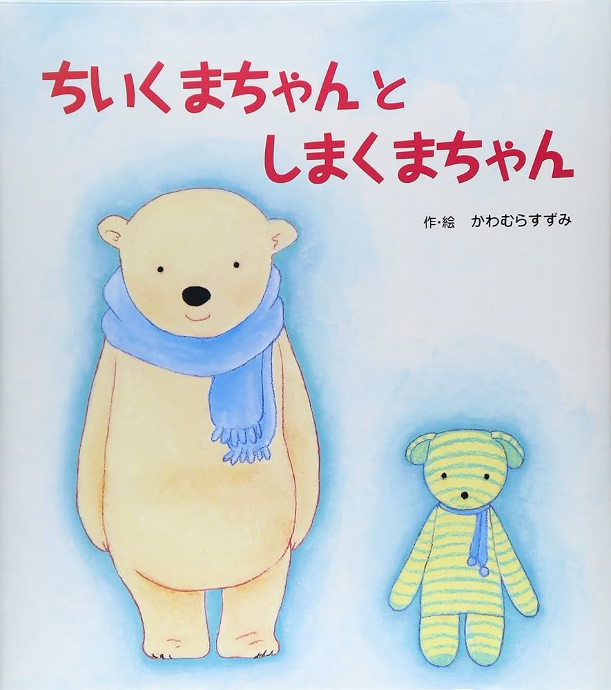 ちいくまちゃんとしまくまちゃん | かわむら すずみ, かわむら すずみ