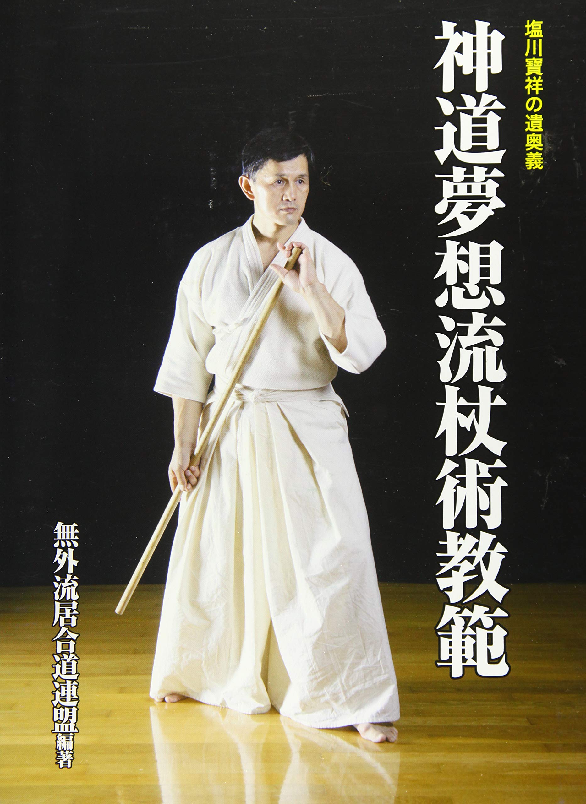 杖道自戒 西岡常夫著 【公式通販】