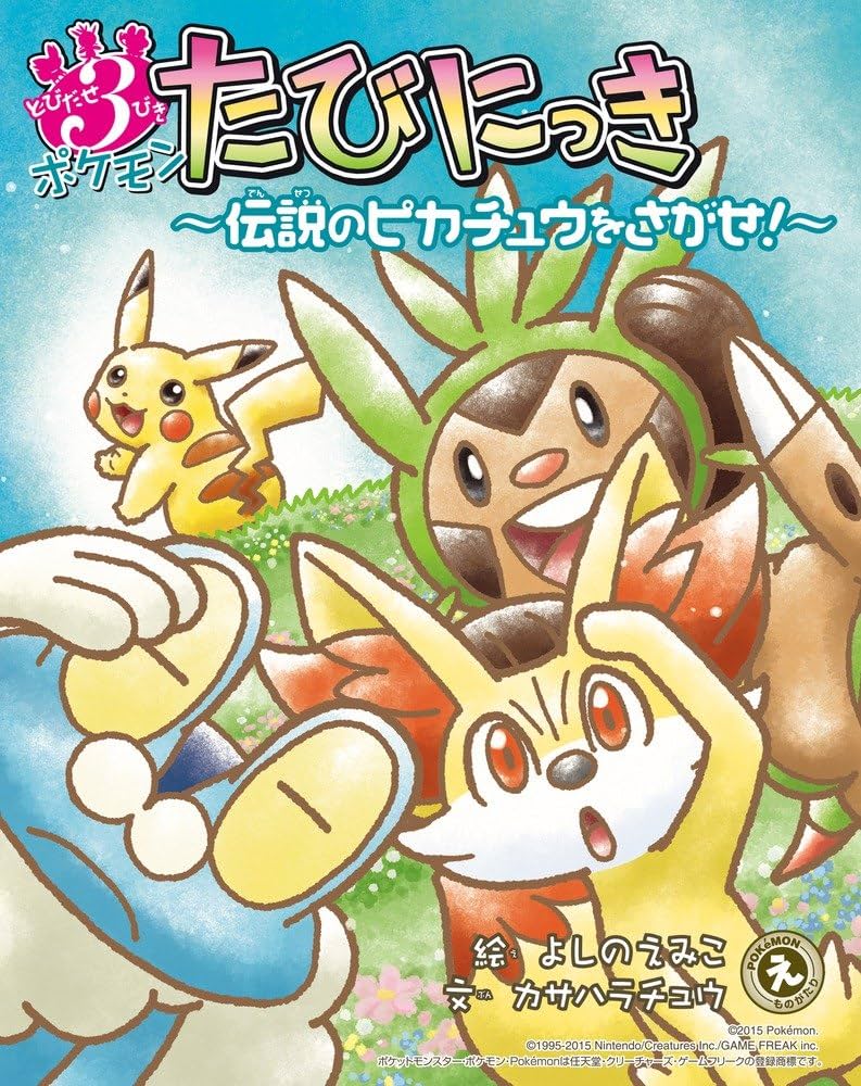 Amazon.co.jp: とびだせ3びき ポケモンたびにっき: ~伝説のピカチュウ