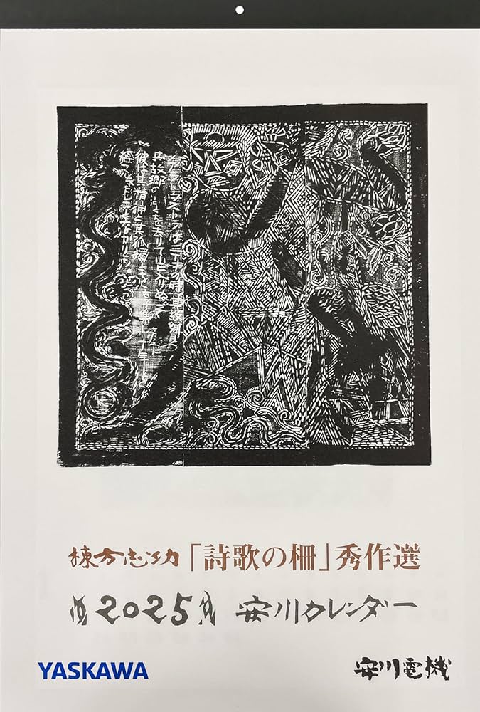 Amazon | 安川カレンダー 2025年度版 (棟方志功板画カレンダー「詩歌の