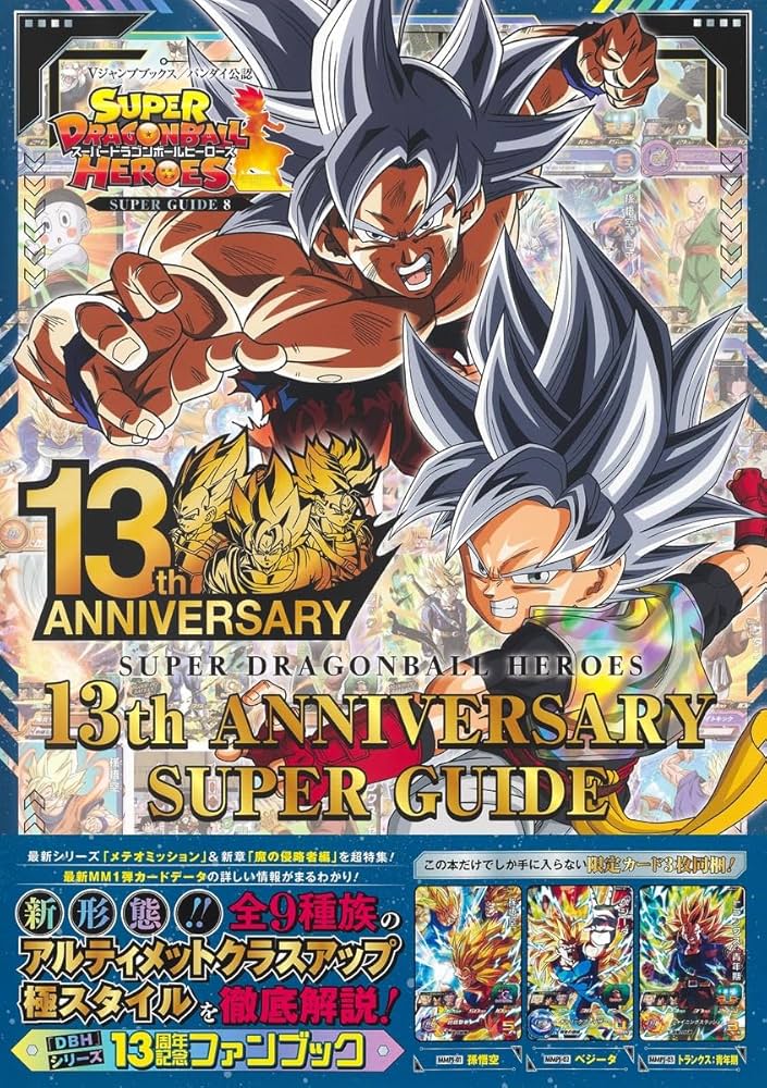 スーパードラゴンボールヒーローズ 13th ANNIVERSARY SUPER GUIDE (V