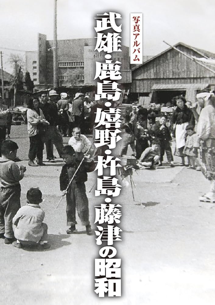 写真アルバム 武雄・鹿島・嬉野・杵島・藤津の昭和 (昭和シリーズ