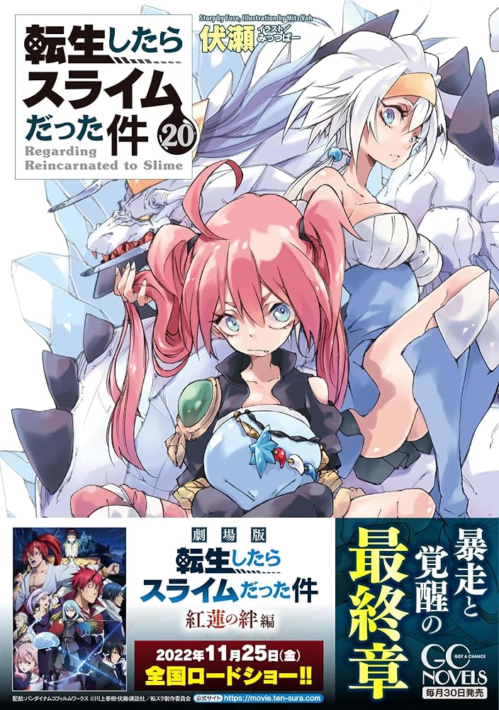 転生したらスライムだった件 20 (GCノベルズ) | 伏瀬, みっつばー |本