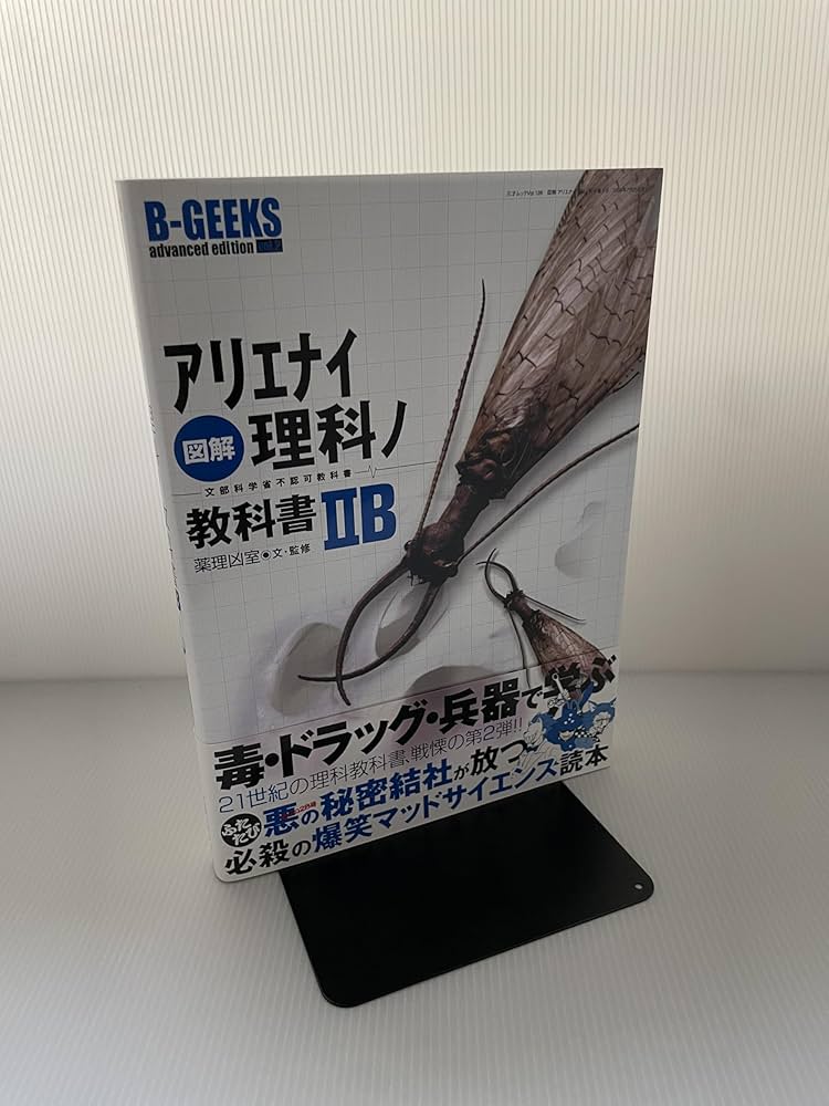 図解アリエナイ理科ノ教科書: 文部科学省不認可教科書 (2B) (三才