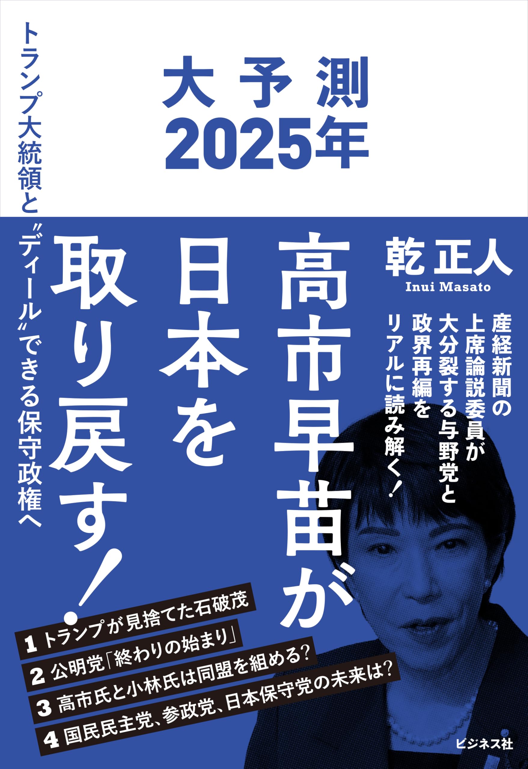 大予測2025年 高市早苗が日本を取り戻す！ | 乾 正人 |本 | 通販 | Amazon