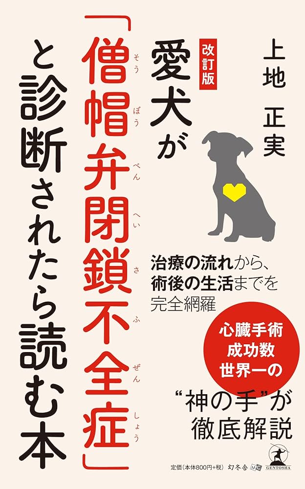 改訂版 愛犬が「僧帽弁閉鎖不全症」と診断されたら読む本 | 上地 正実