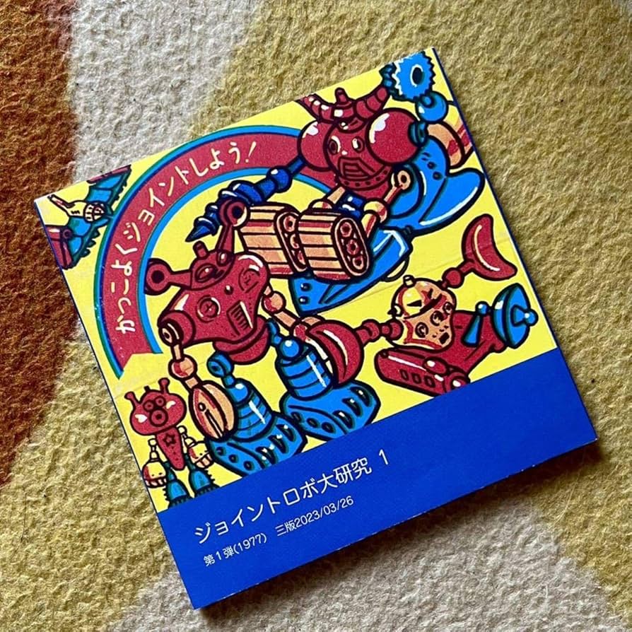 Amazon.co.jp: ロッテ ジョイントロボ 大研究 1 写真集 資料性博覧会