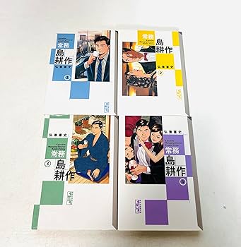 常務 島耕作 文庫版 全4巻完結セット (講談社漫画文庫) | 弘兼 憲史