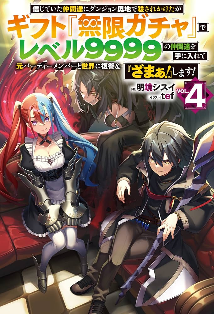 ほぼ初版】ギフト『無限ガチャ』でレベル9999の仲間達を手に入れて