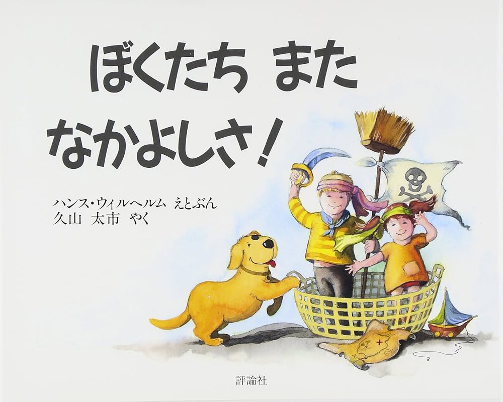 Amazon.co.jp: ぼくたち また なかよしさ! (評論社の児童図書館・絵本