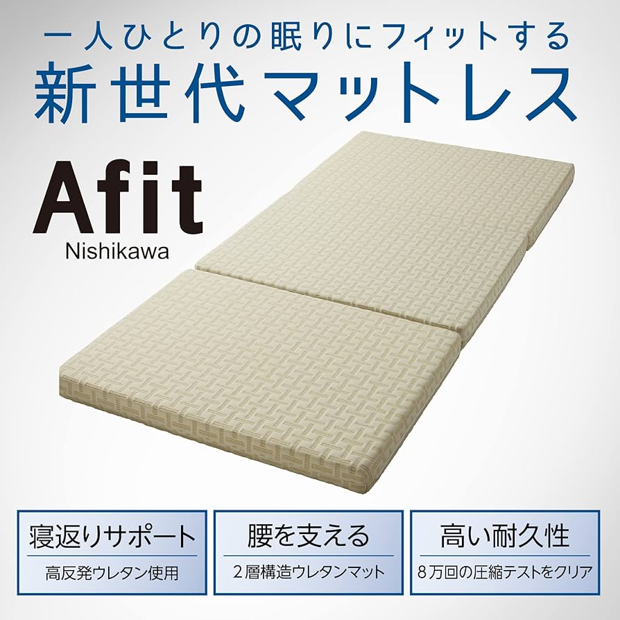 Amazon｜nishikawa 【 西川 】 アフィット 三つ折りマットレス ダブル