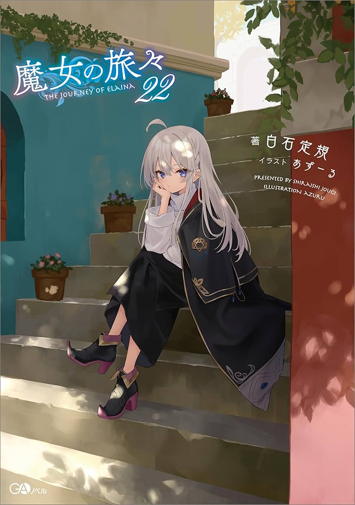 魔女の旅々 22巻 学園物語 + 祈りの国のリリエール3巻 漫画3巻 総29冊