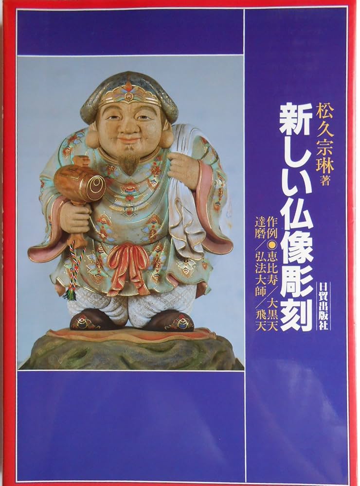 新しい仏像彫刻: 恵比寿/大黒天/達磨/弘法大師/飛天 | 松久 宗琳 |本