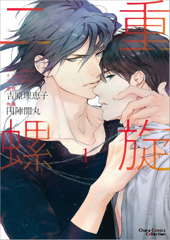 Amazon.co.jp: 二重螺旋1 (キャラコミックス) : 吉原理恵子, 円陣闇丸: 本