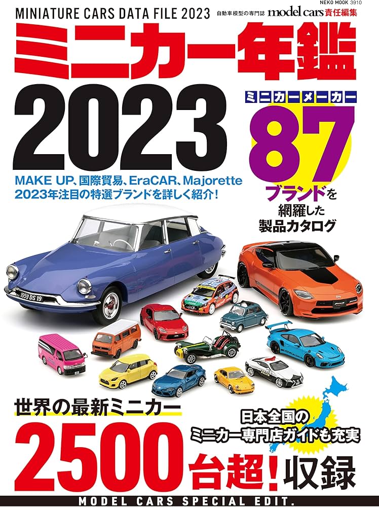 Amazon.co.jp: ミニカー年鑑2023 (NEKO MOOK) : モデルカーズ編集部: 本