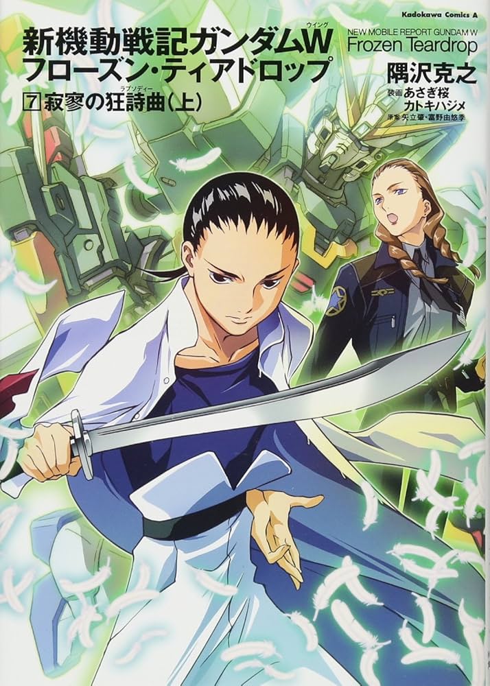 Amazon.co.jp: 新機動戦記ガンダムW フローズン・ティアドロップ (7