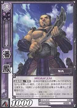 Amazon.co.jp: 【三国志大戦TCG】/シングル/【SEGA】/【潘鳳】/4-078