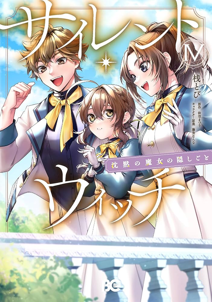 Amazon.co.jp: サイレント・ウィッチ 沈黙の魔女の隠しごと IV (B's