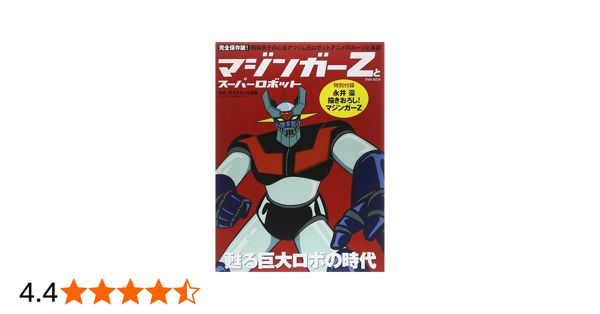 マジンガーZとスーパーロボット |本 | 通販 | Amazon