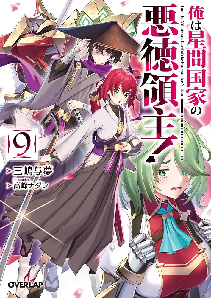 Amazon.co.jp: 俺は星間国家の悪徳領主！9 (オーバーラップ文庫) 電子