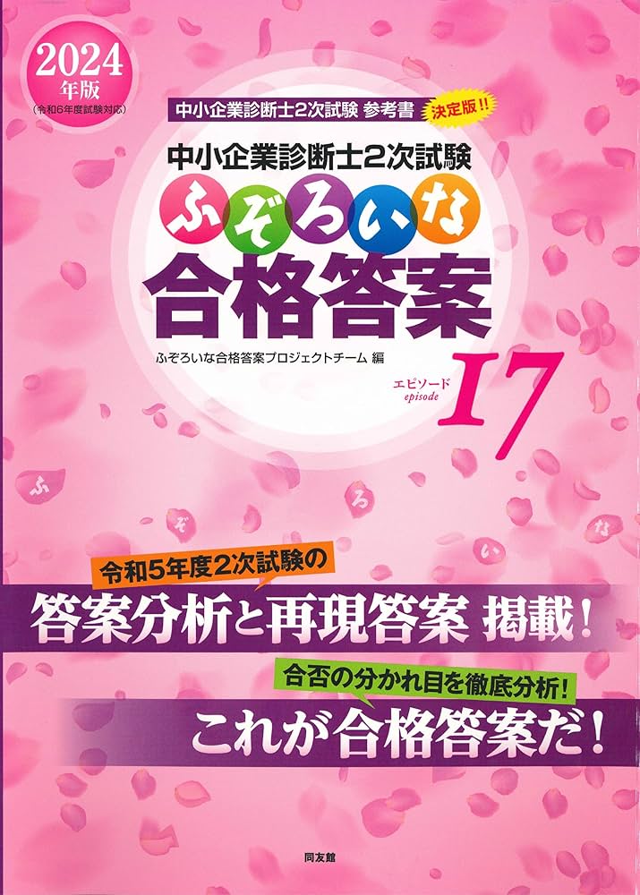 中小企業診断士2次試験 ふぞろいな合格答案 エピソード17 (2024年版