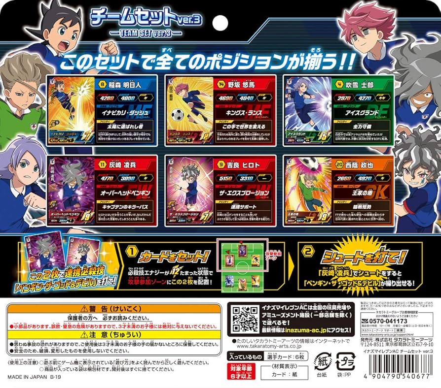 Amazon.co.jp: イナズマイレブンAC チームセットVer.3 : おもちゃ