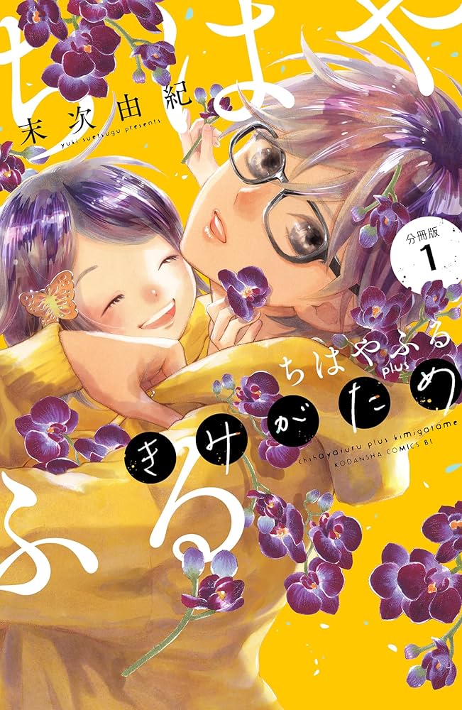 Amazon.co.jp: ちはやふる plus きみがため 分冊版（1） (BE