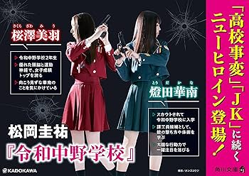 Amazon.co.jp: 令和中野学校 (角川文庫) : 松岡 圭祐: 本