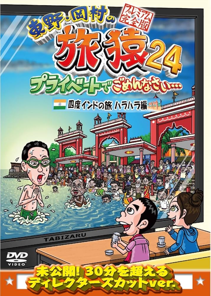 Amazon.co.jp: 東野・岡村の旅猿24 プライベートでごめんなさい… 四度