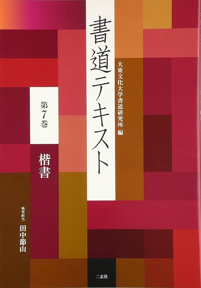 書道テキスト 7 楷書 (7) | 大東文化大学書道研究所 |本 | 通販 | Amazon