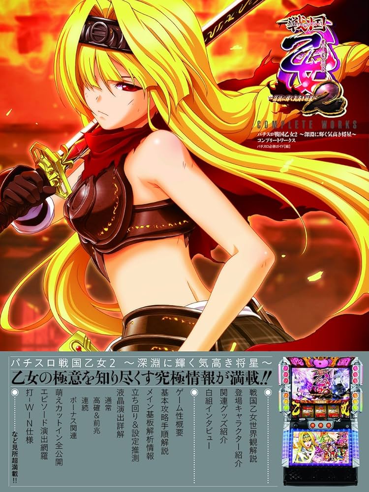 パチスロ戦国乙女2 ~深淵に輝く気高き将星~ COMPLETE WORKS | パチスロ