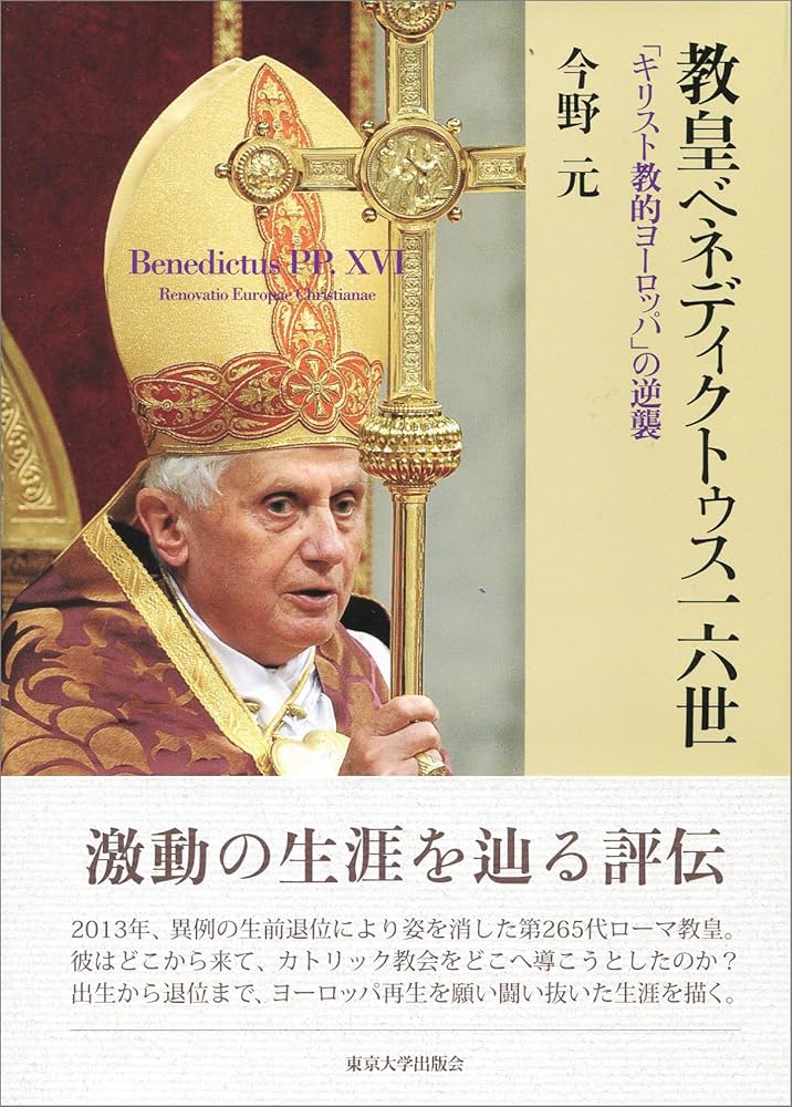 教皇ベネディクトゥス一六世: 「キリスト教的ヨーロッパ」の逆襲