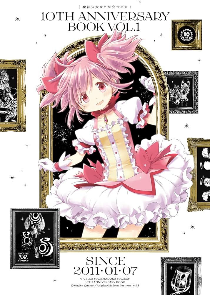 魔法少女まどか☆マギカ 10th Anniversary Book(1) (まんがタイムKR