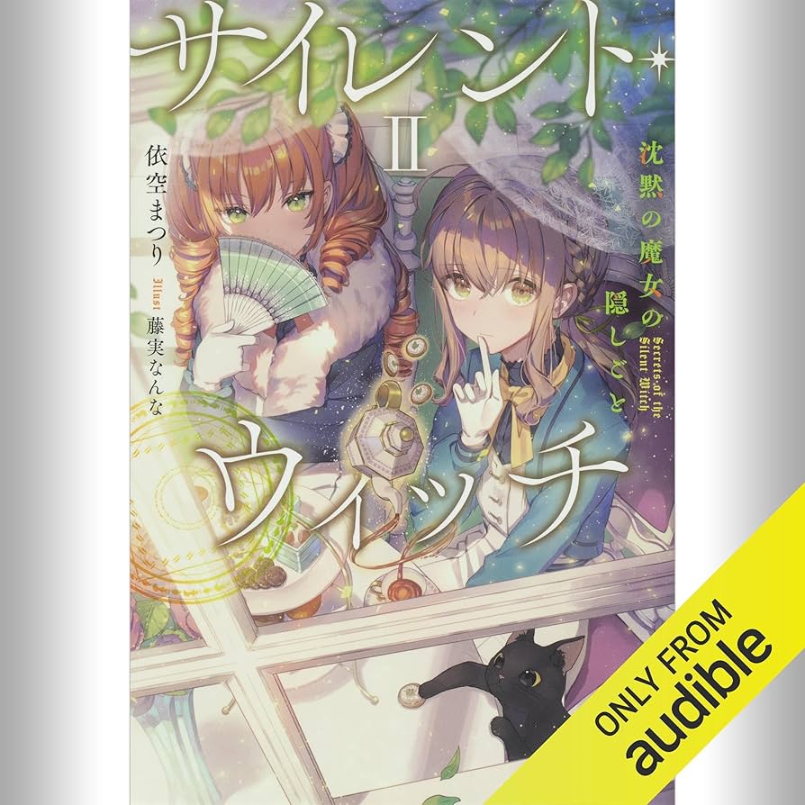 Amazon.co.jp: [2巻] サイレント・ウィッチ II 沈黙の魔女の隠しごと