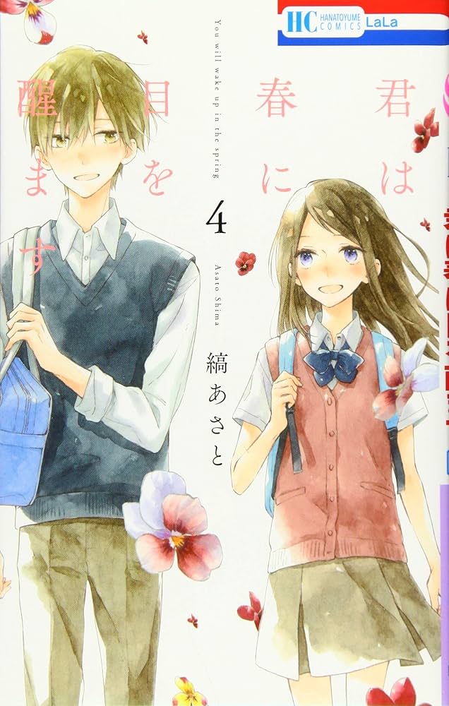 Amazon.co.jp: 君は春に目を醒ます 4 (花とゆめCOMICS) : 縞あさと: 本