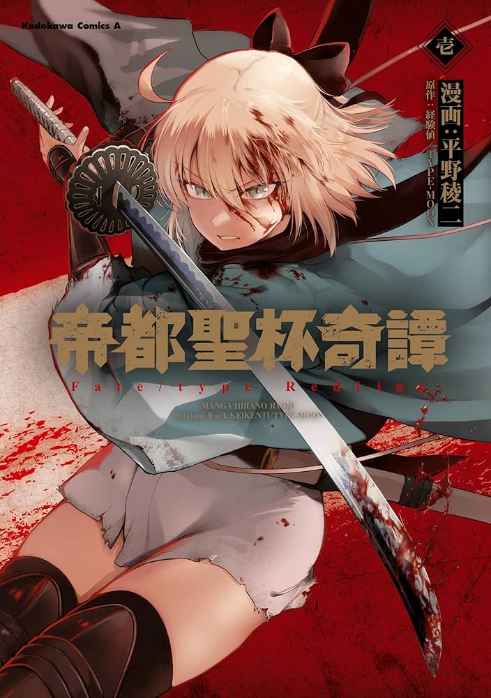 Amazon.co.jp: 帝都聖杯奇譚 Fate／type Redline（1