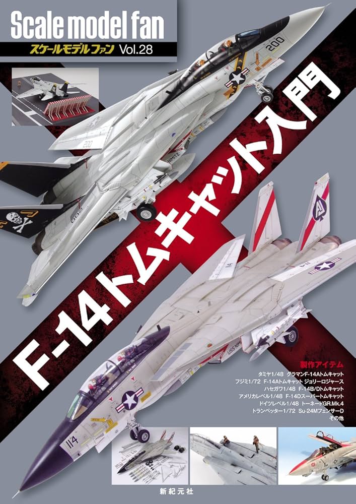 F-14トムキャット入門 (スケールモデル ファン Vol.28) | α