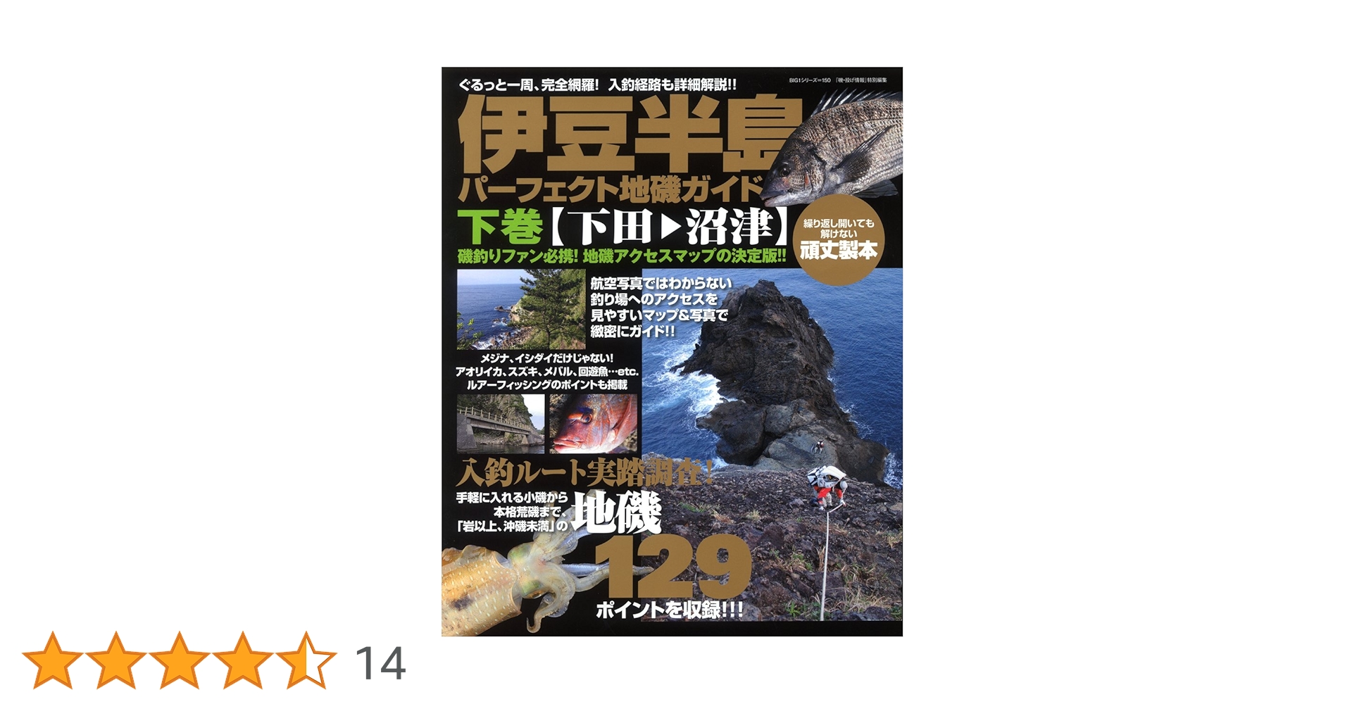 伊豆半島 パーフェクト地磯ガイド 上下 伊豆半島パーフェクト地磯