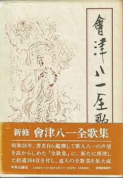 會津八一書簡 限定400部 「歌をよむには」 昭和57年刊行 外函付 會津八
