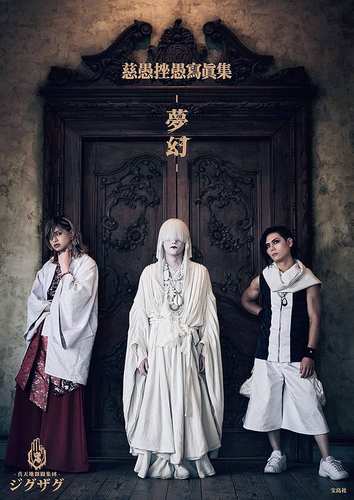 一点物】ジグザグ 命 其儘姿写絵 一点物】ジグザグ 命 其儘姿写絵